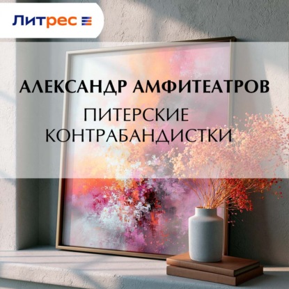 Скачать книгу Питерские контрабандистки
