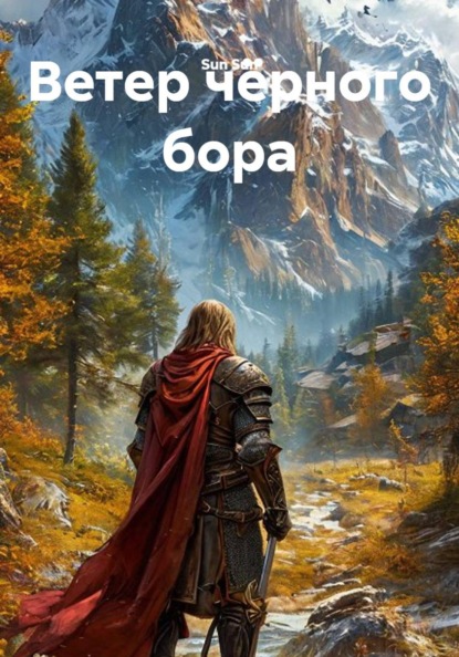 Скачать книгу Ветер чёрного бора