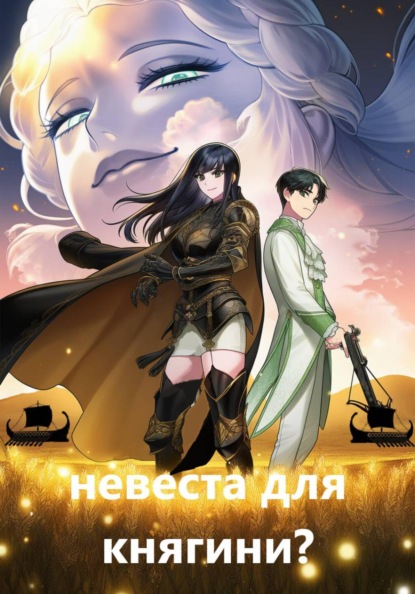 Скачать книгу Невеста для княгини?