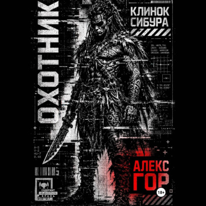 Скачать книгу Клинок Сибура: ОХОТНИК