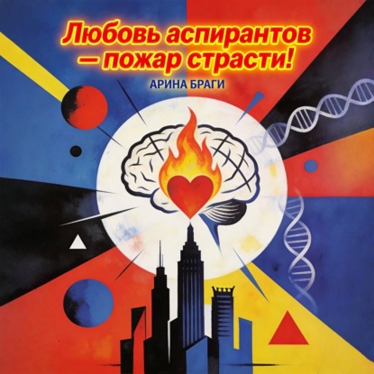 Скачать книгу Любовь аспирантов – пожар страсти!