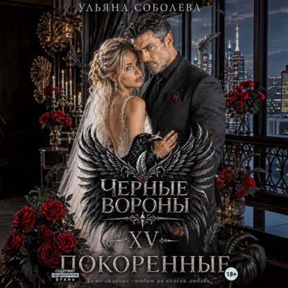 Скачать книгу Черные вороны 15. Покоренные