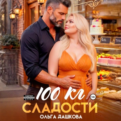 Скачать книгу 100 килограмм Сладости