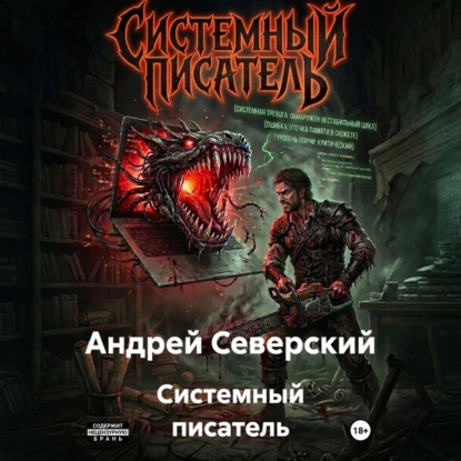 Скачать книгу Системный писатель