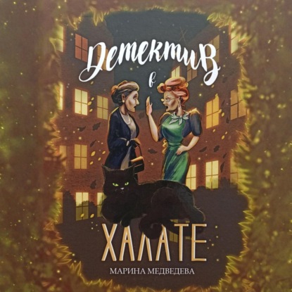 Скачать книгу Детектив в халате
