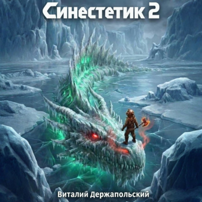 Скачать книгу Синестетик 2