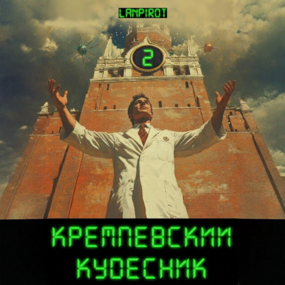 Скачать книгу Кремлёвский кудесник#2