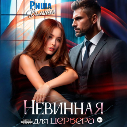 Скачать книгу Невинная для Цербера