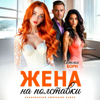 Скачать книгу Жена на полставки