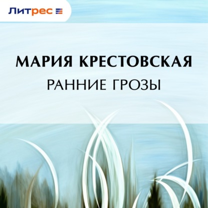 Скачать книгу Ранние грозы