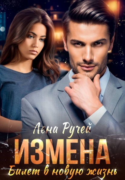 Скачать книгу Измена – билет в новую жизнь