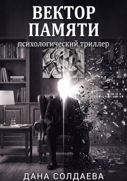 Скачать книгу Вектор памяти