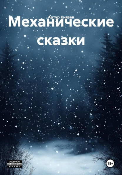 Скачать книгу Механические сказки