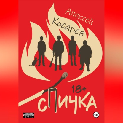 Скачать книгу Спичка