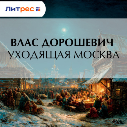 Скачать книгу Уходящая Москва