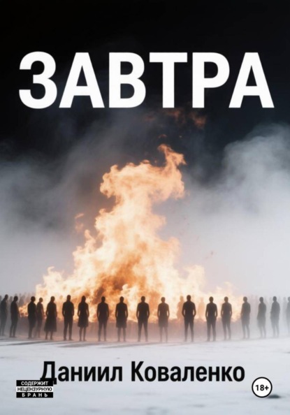 Скачать книгу Завтра