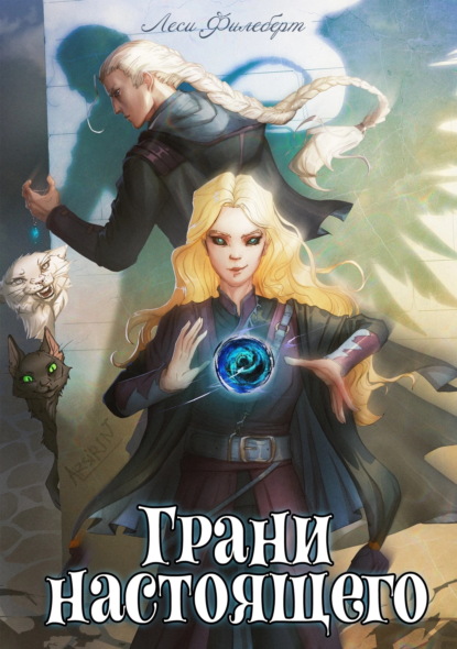 Скачать книгу Грани настоящего. Книга 2