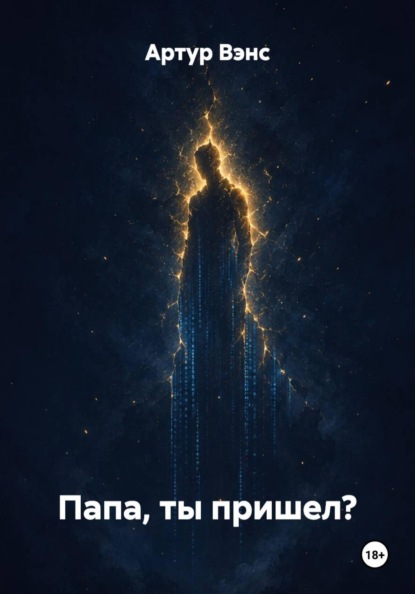Скачать книгу Папа, ты пришел?