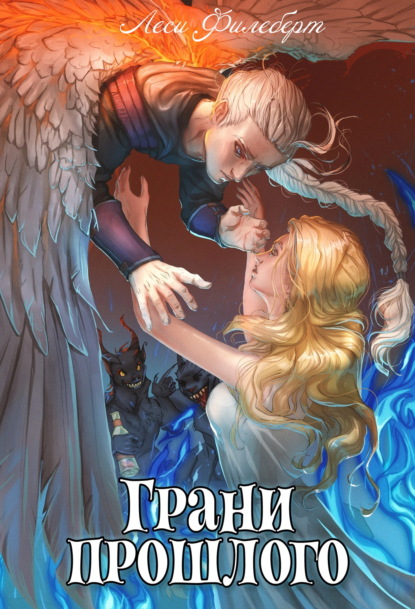 Скачать книгу Грани Прошлого. Книга 3