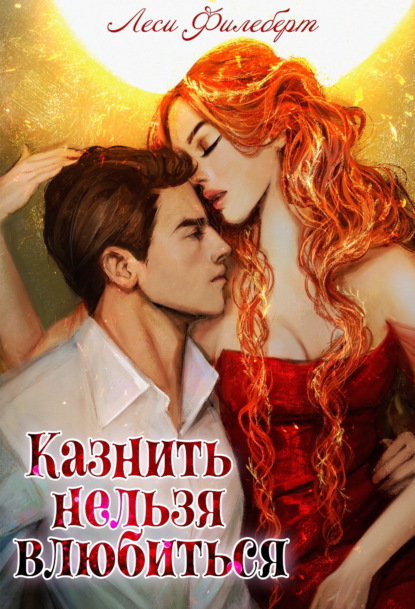Скачать книгу Казнить нельзя влюбиться