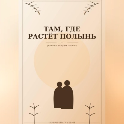 Скачать книгу Там, где растёт полынь