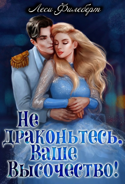 Скачать книгу Не драконьтесь, Ваше Высочество! или Игра на выживание