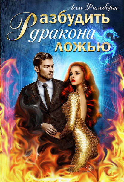 Скачать книгу Разбудить дракона ложью