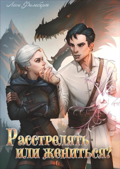 Скачать книгу Расстрелять или жениться?