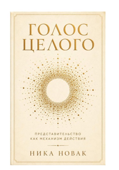 Скачать книгу Голос Целого