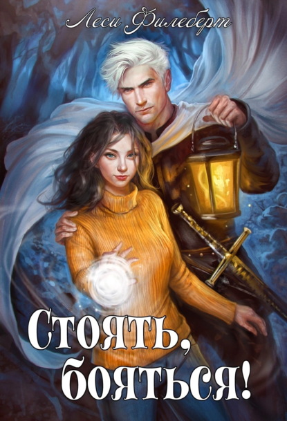 Скачать книгу Стоять, бояться! Инквизиторы на отдыхе
