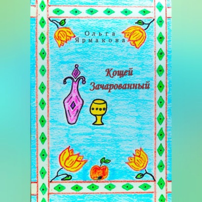 Скачать книгу Кощей Зачарованный