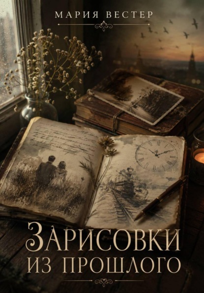 Скачать книгу Зарисовки из прошлого