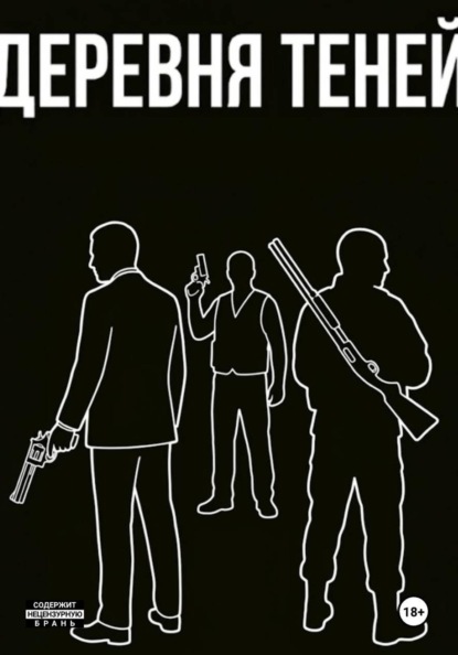 Скачать книгу Деревня теней