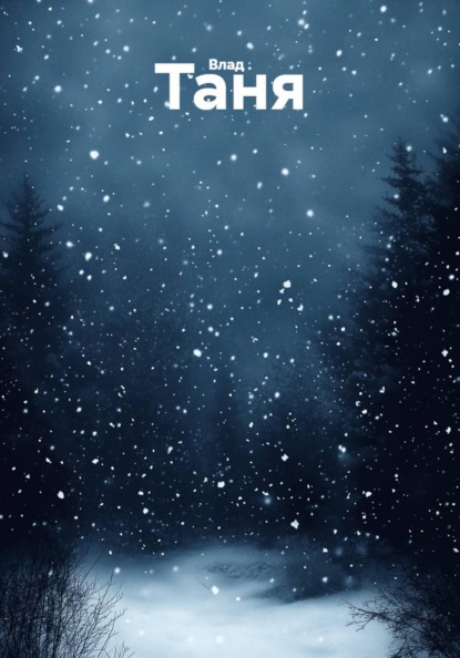 Скачать книгу Таня