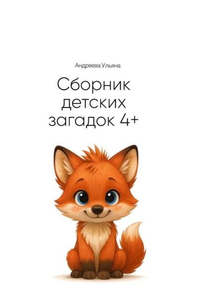Скачать книгу Сборник загадок для детей 4+