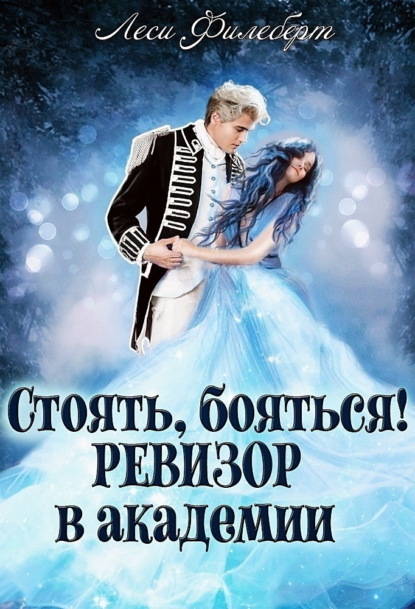 Скачать книгу Стоять, бояться! Ревизор в академии