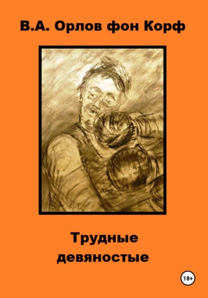 Скачать книгу Трудные девяностые