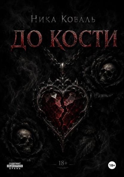 Скачать книгу До кости