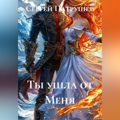Скачать книгу Ты ушла от Меня