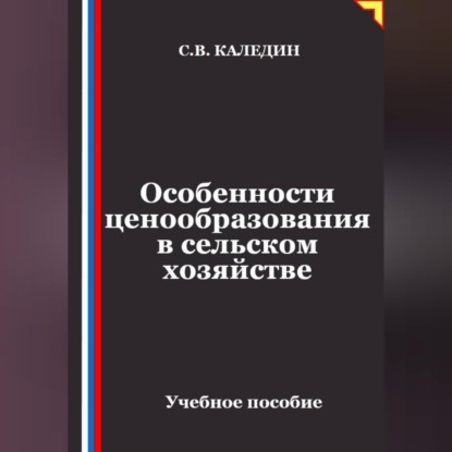 Скачать книгу Особенности ценообразования в сельском хозяйстве