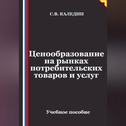 Скачать книгу Ценообразование на рынках потребительских товаров и услуг