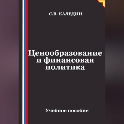 Скачать книгу Ценообразование и финансовая политика