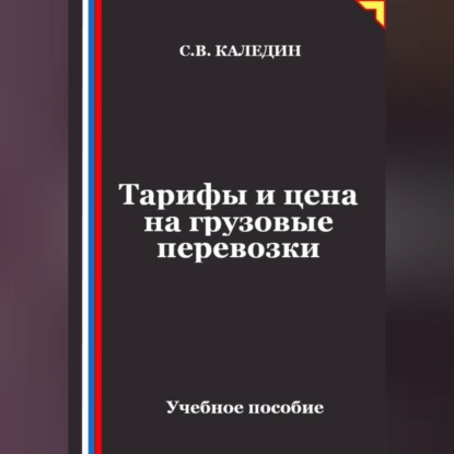 Скачать книгу Тарифы и цена на грузовые перевозки