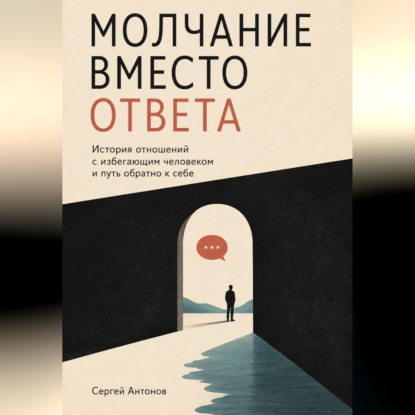 Скачать книгу Молчание вместо ответа. История отношений с избегающим человеком и путь обратно к себе