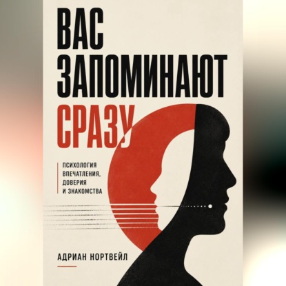 Скачать книгу Вас запоминают сразу. Психология впечатления, доверия и знакомства