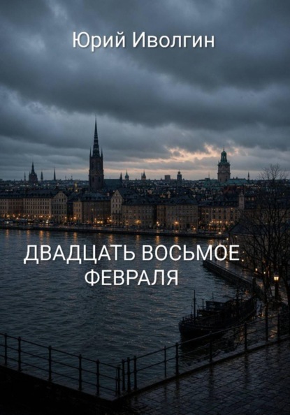 Скачать книгу Двадцать восьмое февраля