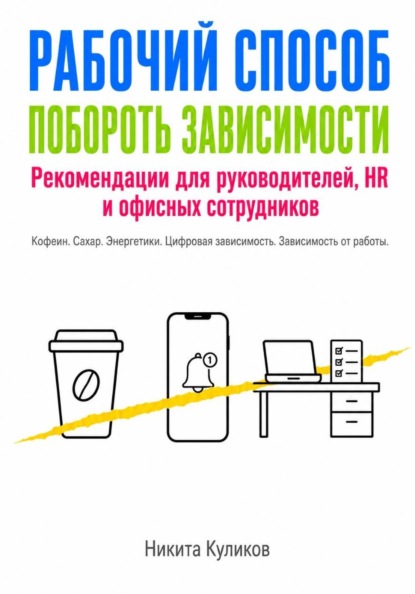 Рабочий способ побороть зависимости