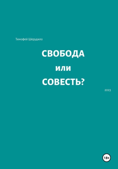 Скачать книгу Свобода или совесть