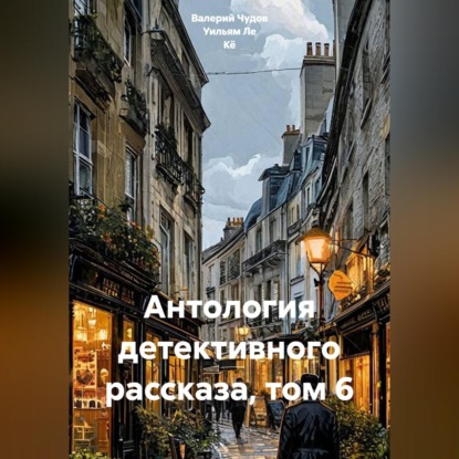 Скачать книгу Антология детективного рассказа, том 6