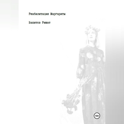 Скачать книгу Реабилитация Маргариты